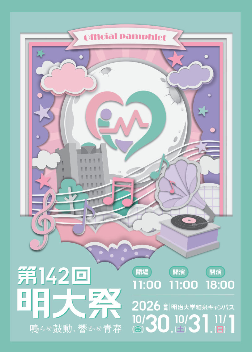 第142回明大祭公式パンフレット表紙