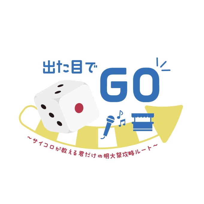 出た目でGO～サイコロが教える君だけの明大祭攻略ルート～