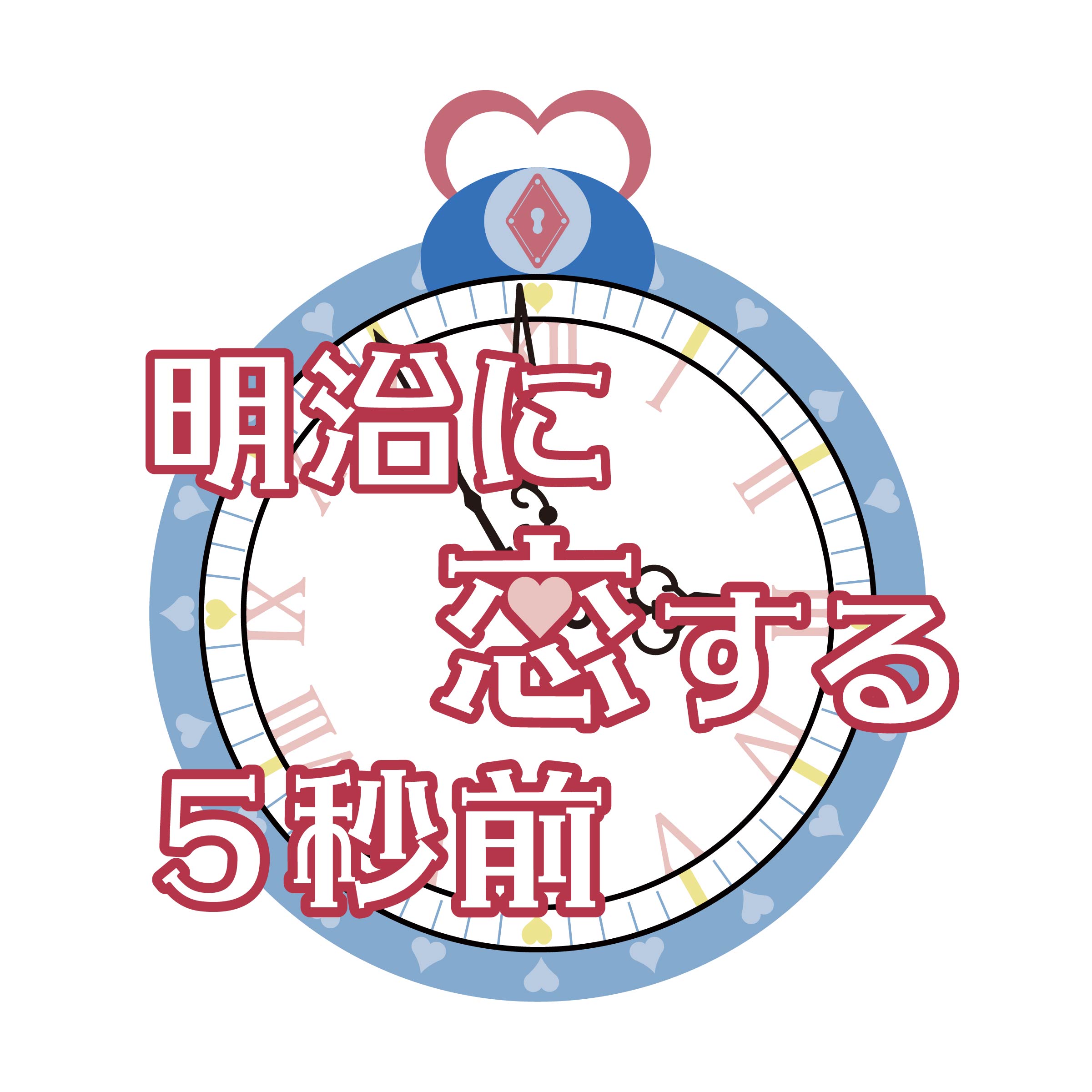 明治に恋する5秒前