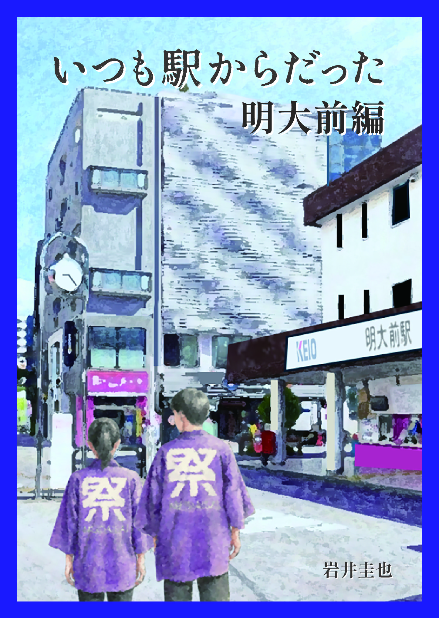 KEIO×第142回明大祭～いつも駅からだった　明大前編～