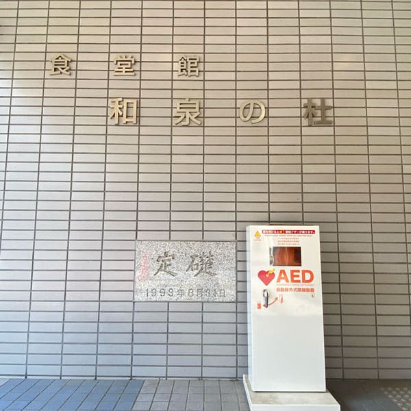 食堂前 AED