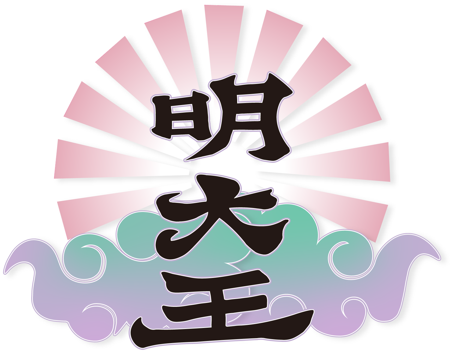 明大王