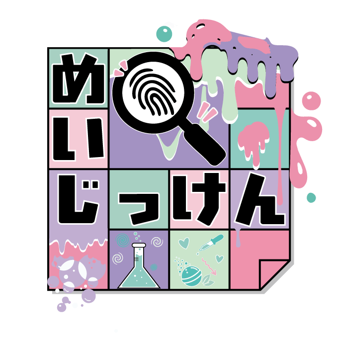 めいじっけん