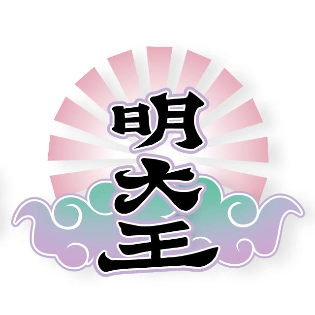 明大王