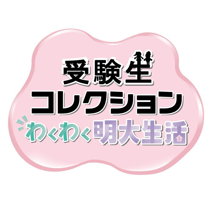 受験生コレクション