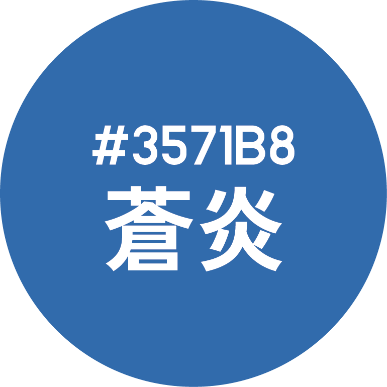 蒼炎(そうえん)